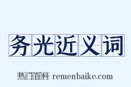 务光近义词是什么意思的图片